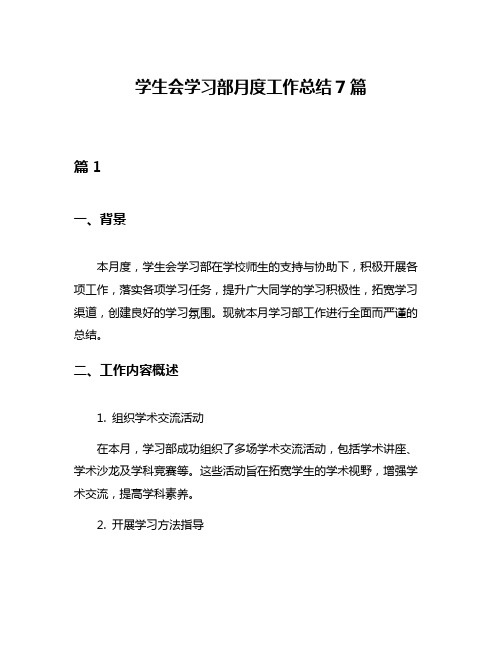 学生会学习部月度工作总结7篇