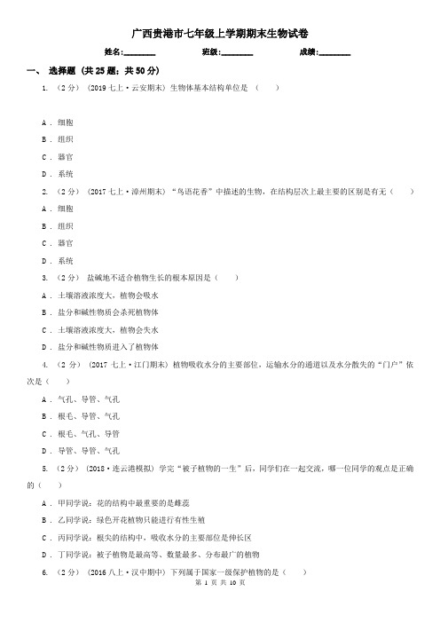 广西贵港市七年级上学期期末生物试卷