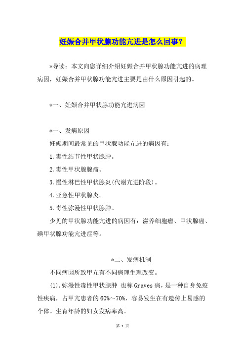 妊娠合并甲状腺功能亢进是怎么回事？