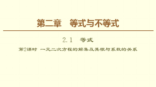 一元二次方程的解集及其根与系数的关系