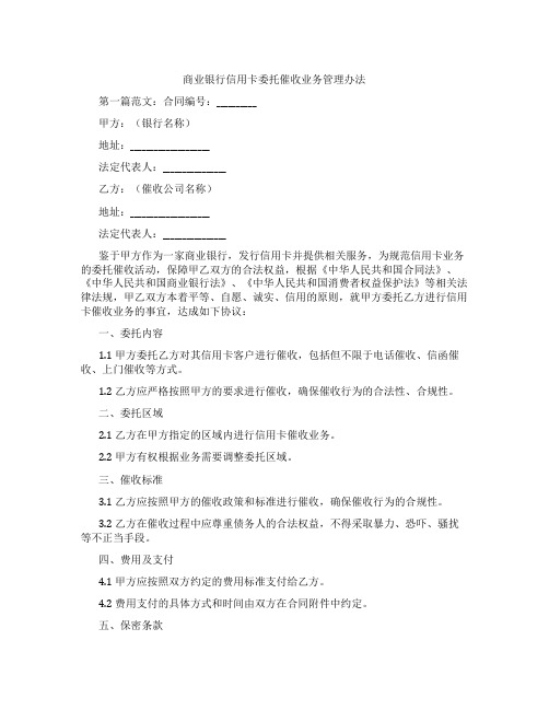 商业银行信用卡委托催收业务管理办法