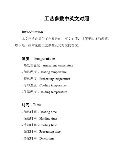 工艺参数中英文对照