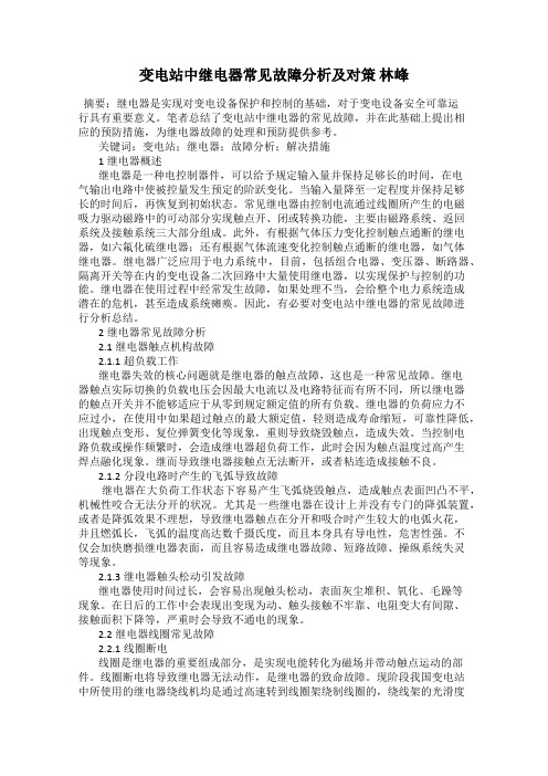 变电站中继电器常见故障分析及对策 林峰