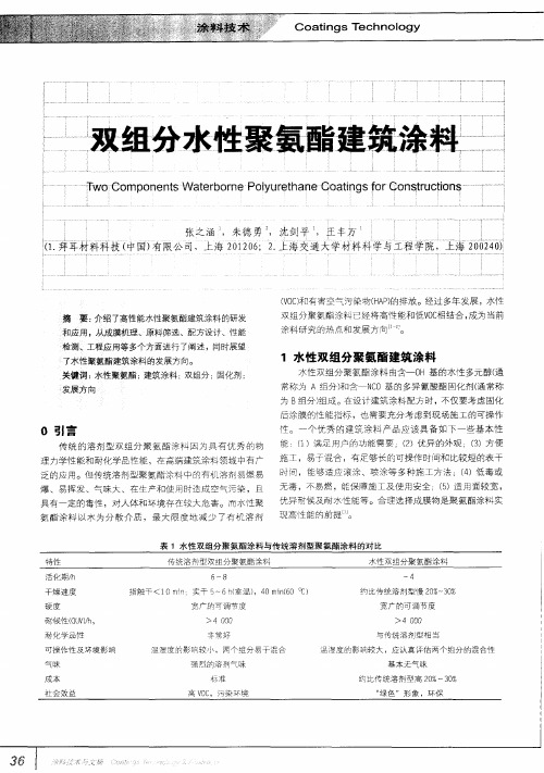 双组分水性聚氨酯建筑涂料