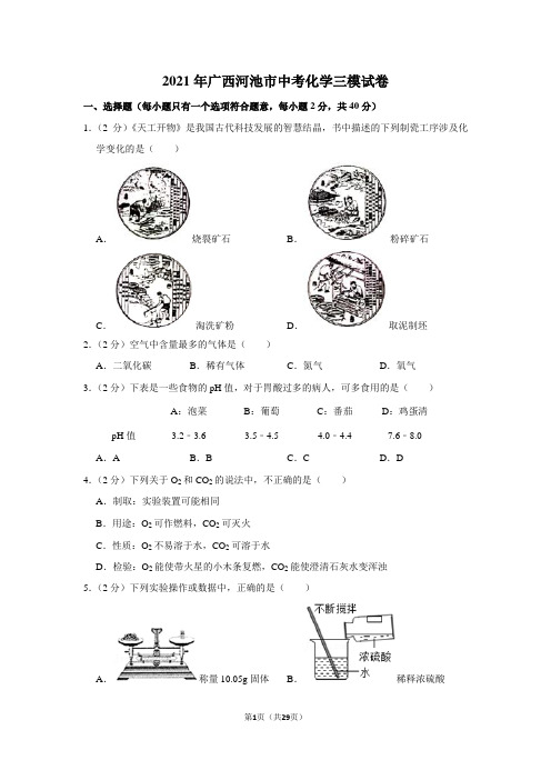2021年广西河池市中考化学三模试卷