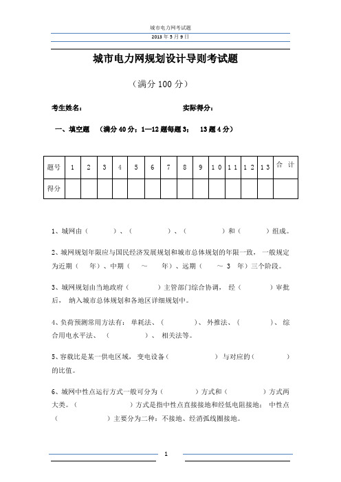 城市电力网规划设计导则考试题