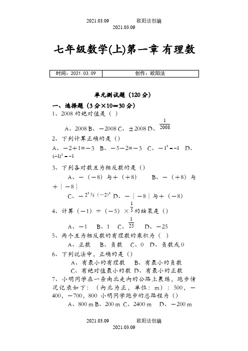 七年级上册数学第一章《有理数》测试题(含答案)之欧阳法创编