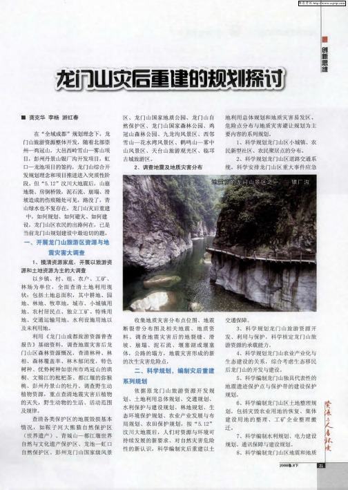 龙门山灾后重建的规划探讨