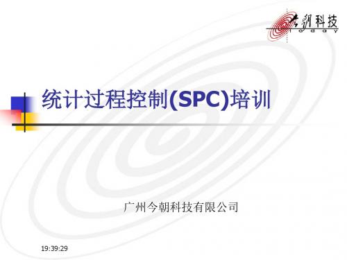 统计过程控制(SPC)培训