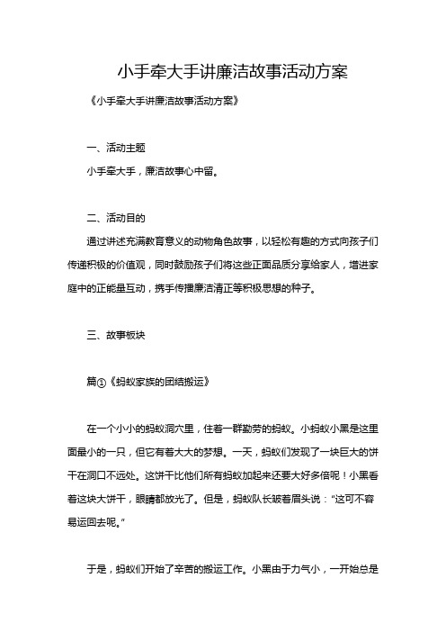 小手牵大手讲廉洁故事活动方案