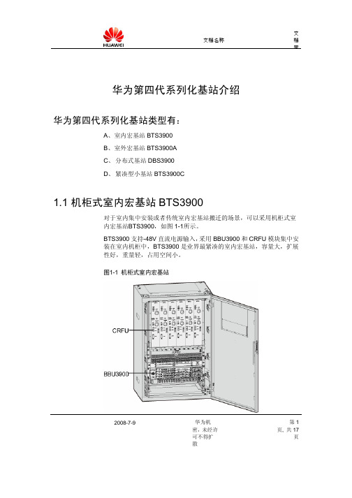 华为第四代系列化基站介绍