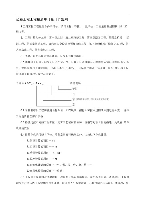 公路工程工程量清单计量规则