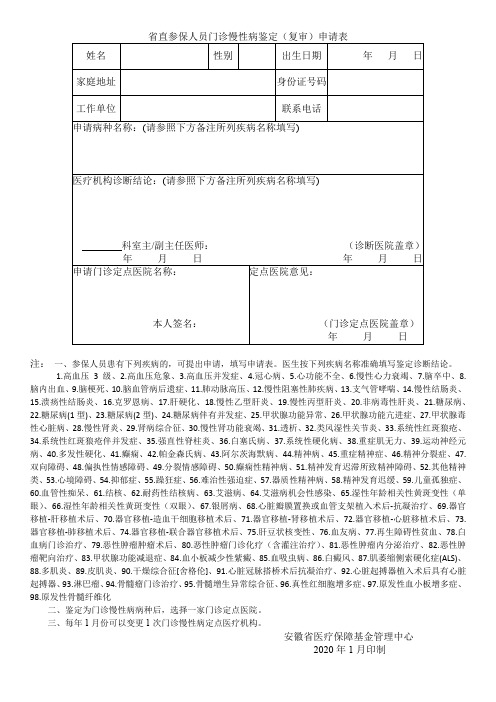 省直参保人员门诊慢性病鉴定(复审)申请表