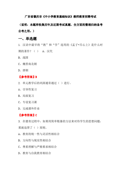 广东省肇庆市《中小学教育基础知识》招聘考试国考真题