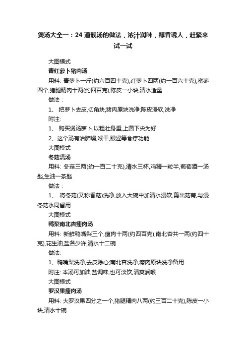 煲汤大全一：24道靓汤的做法，浓汁润味，醇香诱人，赶紧来试一试