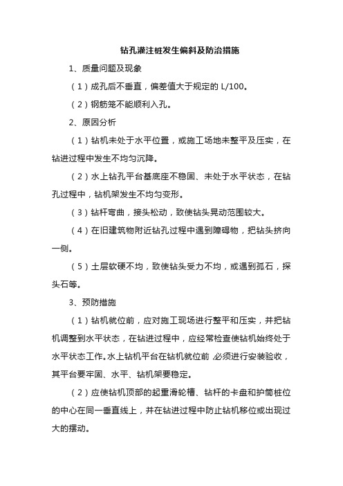 钻孔灌注桩发生偏斜及防治措施