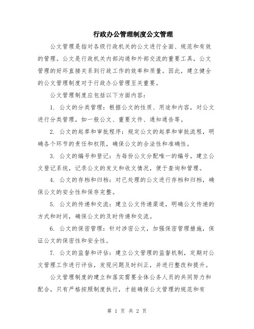 行政办公管理制度公文管理