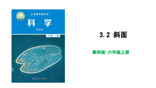 六年级上册科学--3.2 斜面