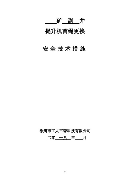 煤矿副井主钢丝绳换绳措施