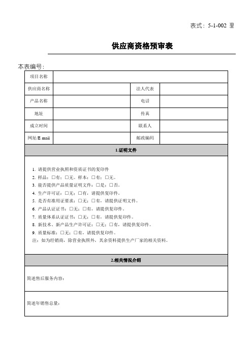 供应商资格预审表