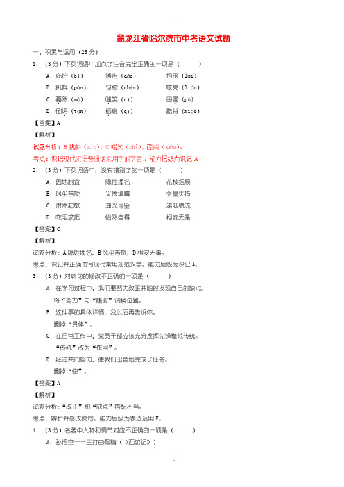 2020届中考复习黑龙江省哈尔滨市中考语文模拟试题(含解析)