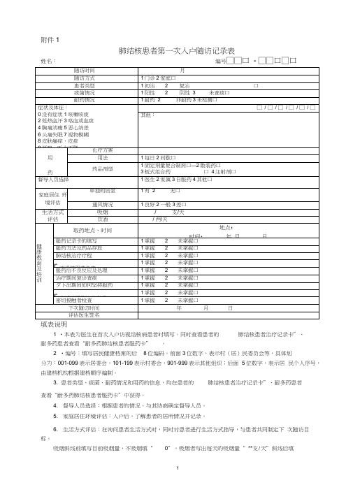 肺结核患者第一次入户随访表和随访服务记录表