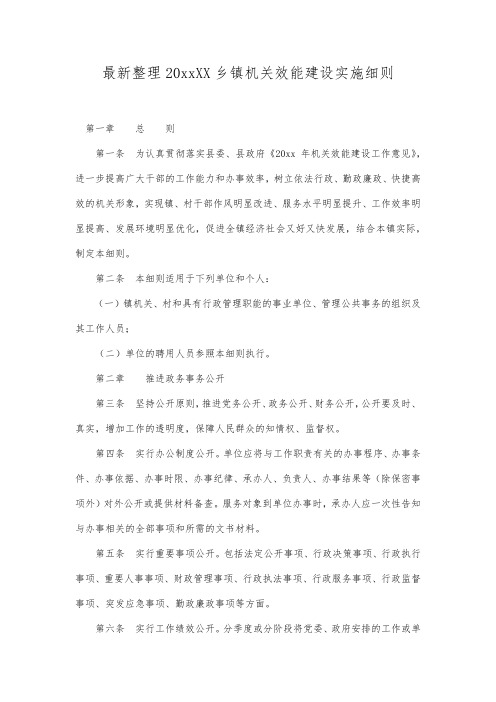 最新整理20xxXX乡镇机关效能建设实施细则.docx
