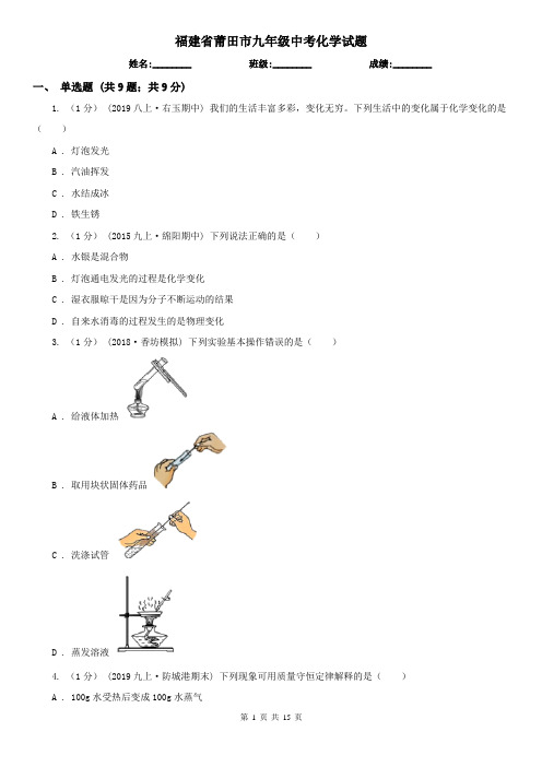 福建省莆田市九年级中考化学试题