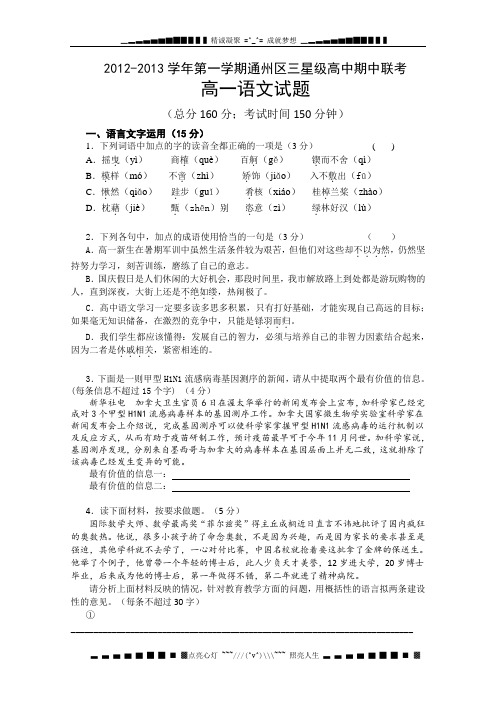 江苏省南通市通州区三星级高中2012-2013学年高一上学期期中联考语文试题