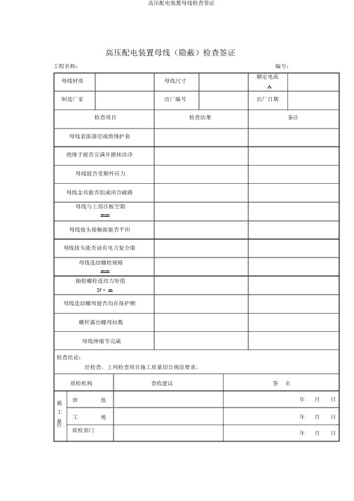 高压配电装置母线检查签证