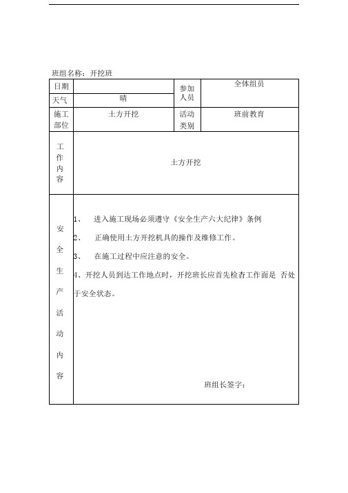 班组安全活动记录表(表例范本)