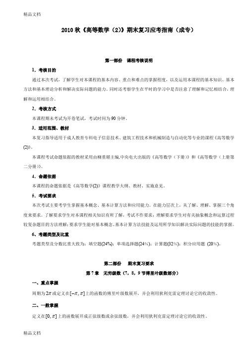 (整理)秋《高等数学(2)》期末复习应考指南.