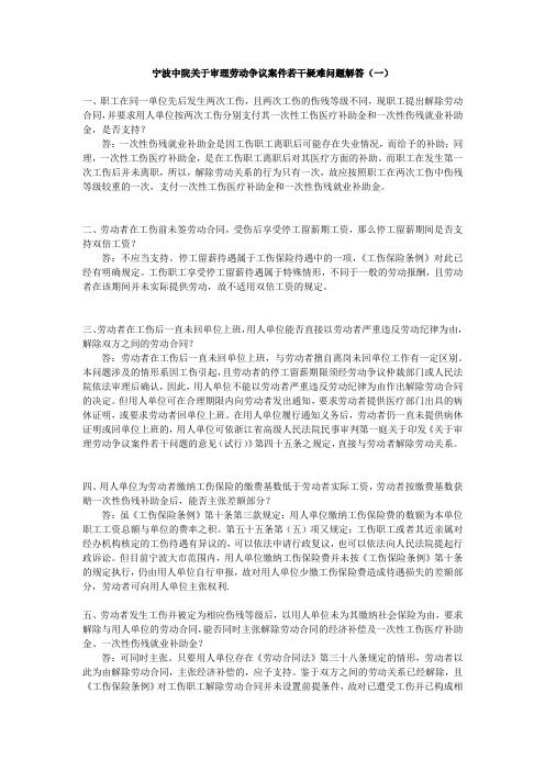 宁波中院关于审理劳动争议案件若干疑难问题的解答(一)