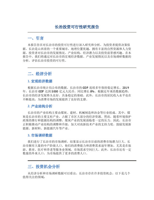 长治投资可行性研究报告