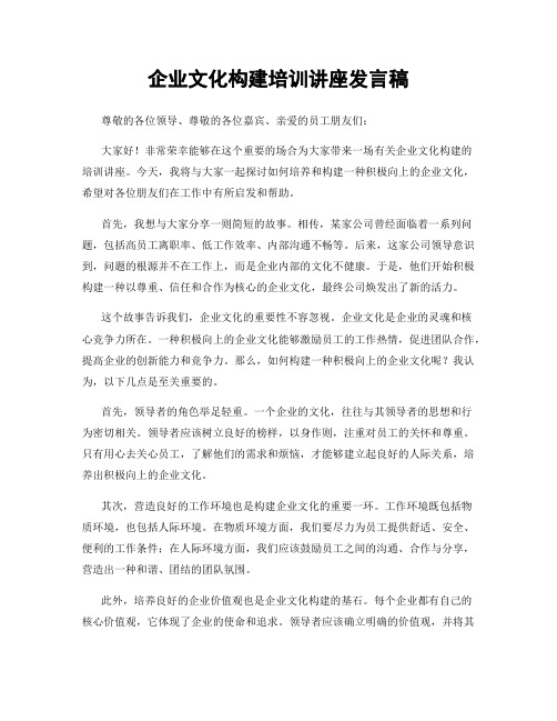 企业文化构建培训讲座发言稿