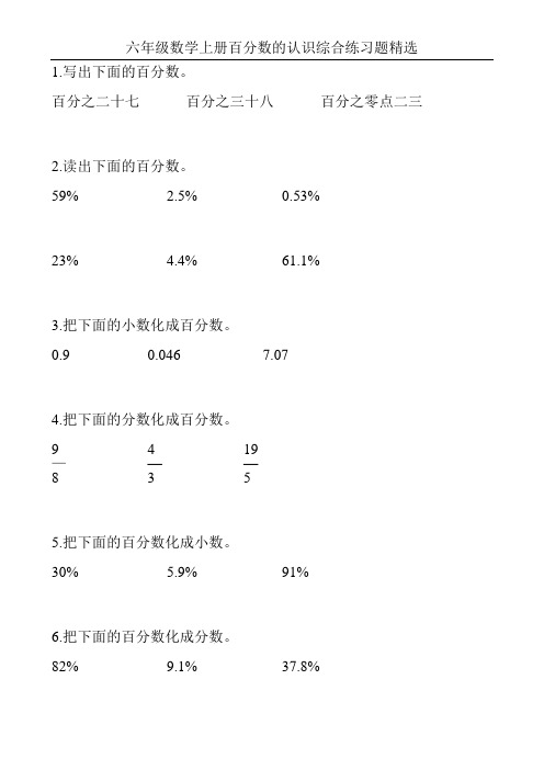 六年级数学上册百分数的认识综合练习题精选34