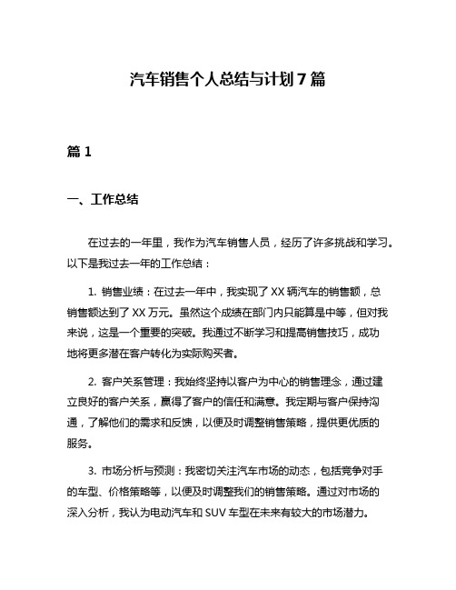 汽车销售个人总结与计划7篇