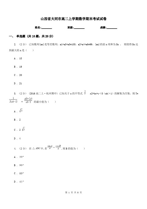 山西省大同市高二上学期数学期末考试试卷