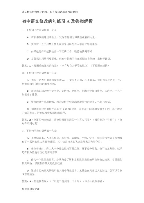 初中语文修改病句练习A及答案解析演示教学