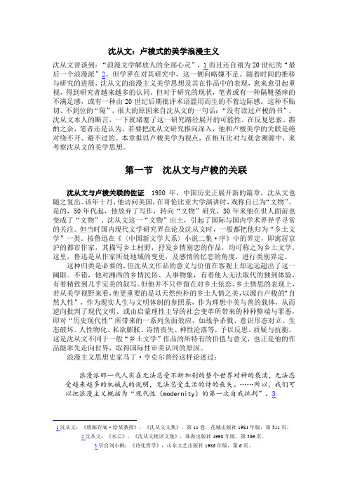 《卢梭式的美学浪漫主义--沈从文文学》