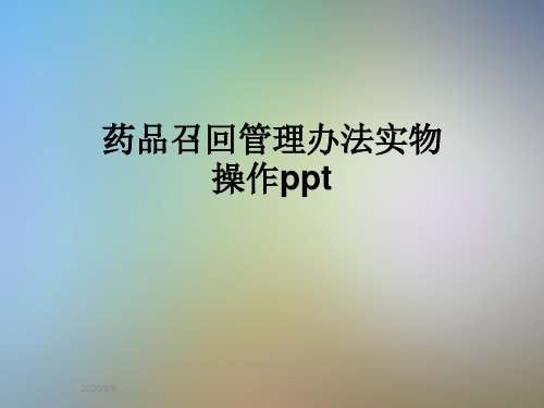 药品召回管理办法实物操作ppt