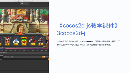 《cocos2d-js教学课件》3cocos2d-j