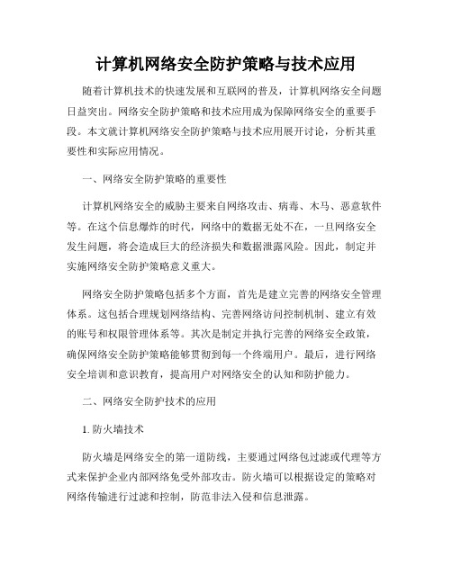 计算机网络安全防护策略与技术应用