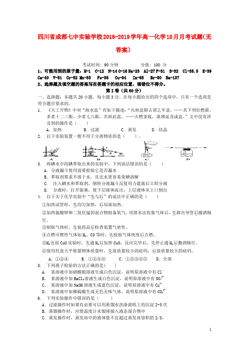 四川省成都七中实验学校高一化学10月月考试题(无答案)