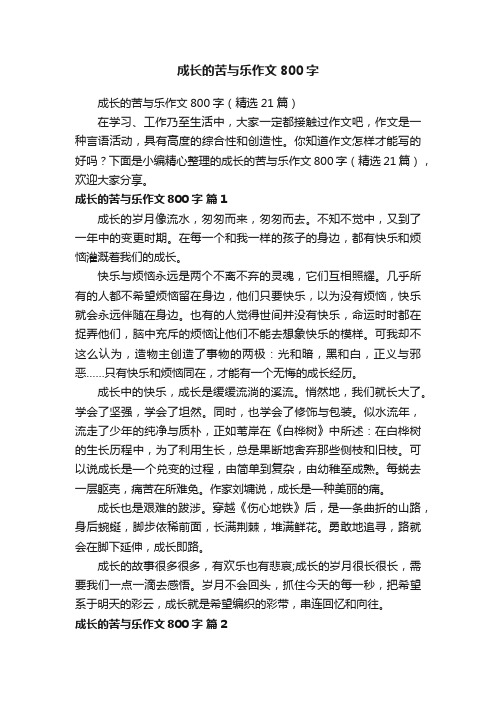 成长的苦与乐作文800字（精选21篇）