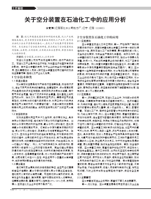 关于空分装置在石油化工中的应用分析