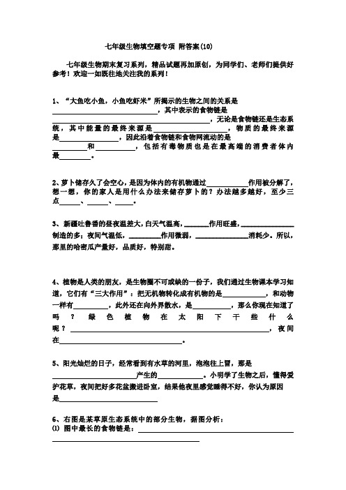 七年级生物填空题专项-附答案(10)