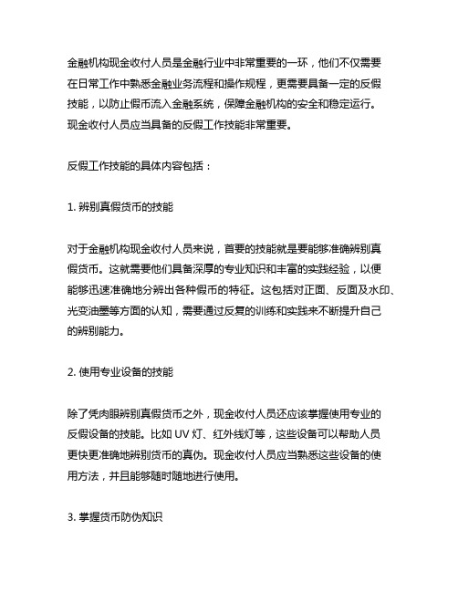 金融机构现金收付人员应当具备的反假工作技能