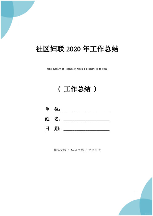 社区妇联2020年工作总结