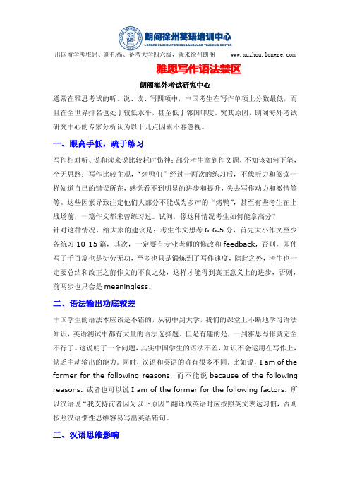【徐州朗阁雅思英语】雅思写作语法禁区